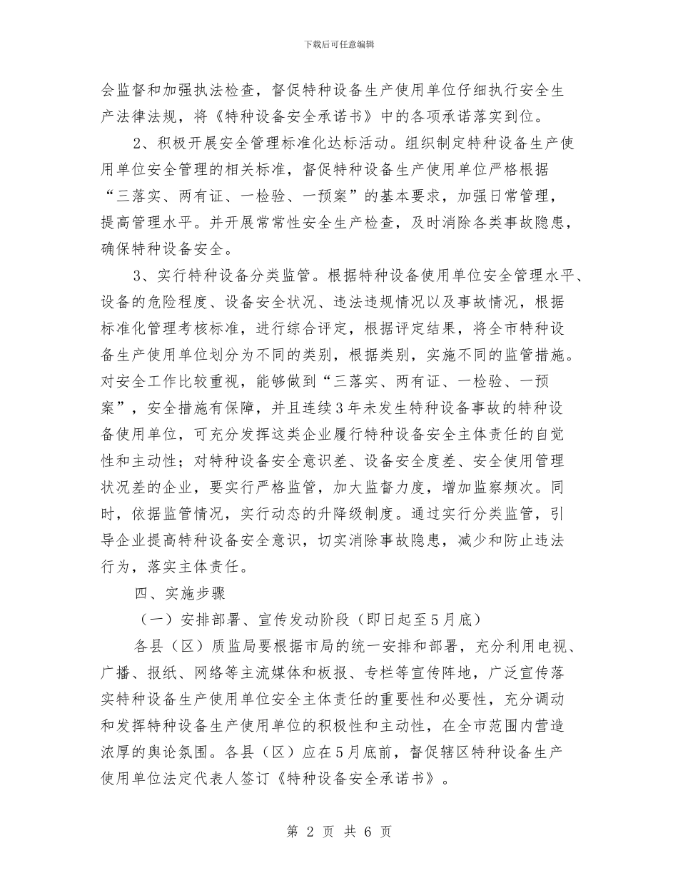 落实企业特种设备安全生产主体责任实施方案与落实发展观实施方案整改承诺汇编_第2页