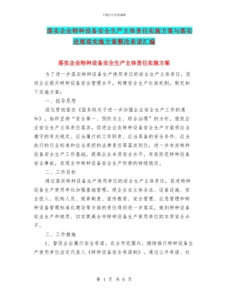 落实企业特种设备安全生产主体责任实施方案与落实发展观实施方案整改承诺汇编