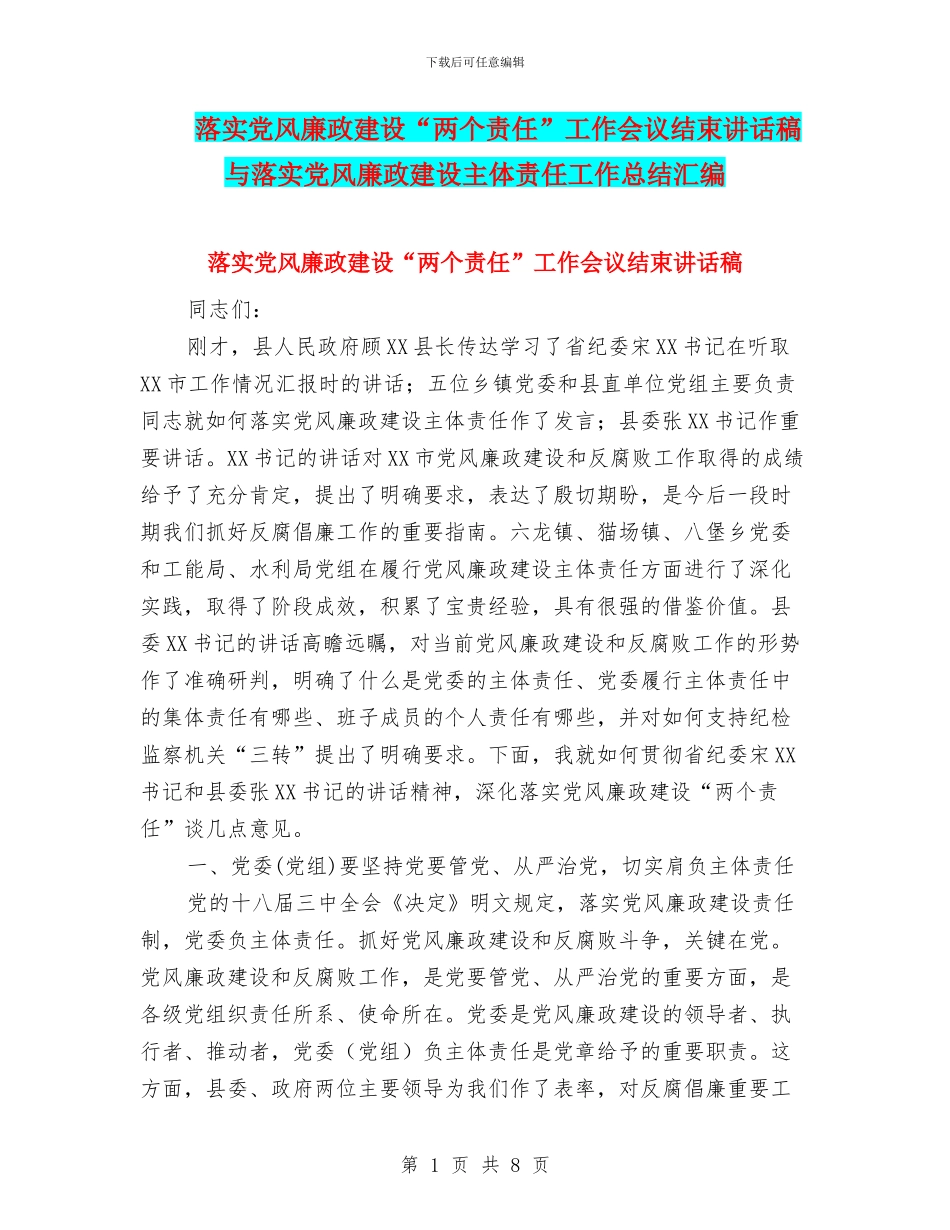 落实党风廉政建设“两个责任”工作会议结束讲话稿与落实党风廉政建设主体责任工作总结汇编_第1页
