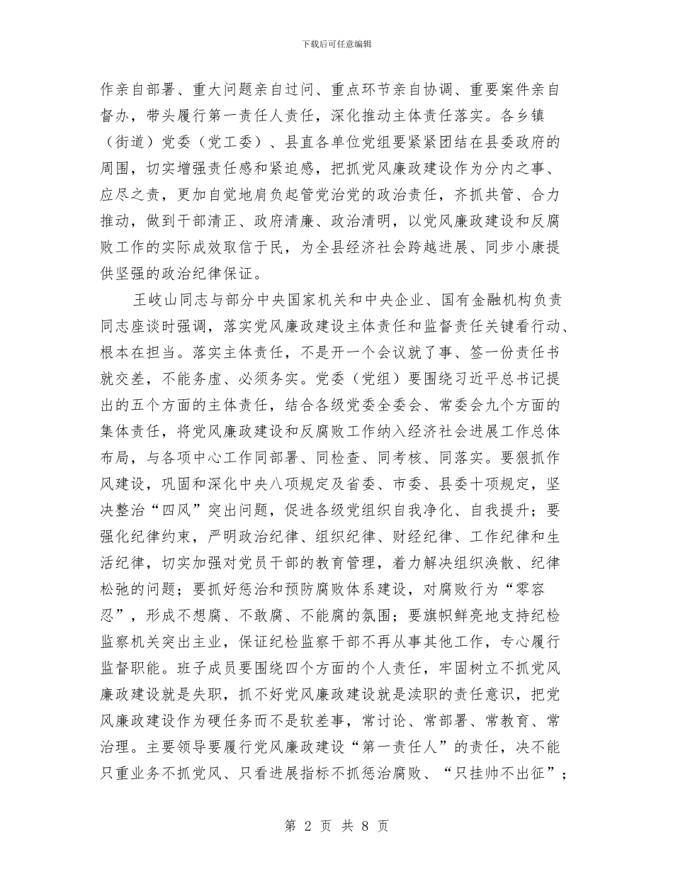 落实党风廉政建设“两个责任”工作会议结束讲话稿与落实党风廉政建设主体责任工作总结汇编_第2页