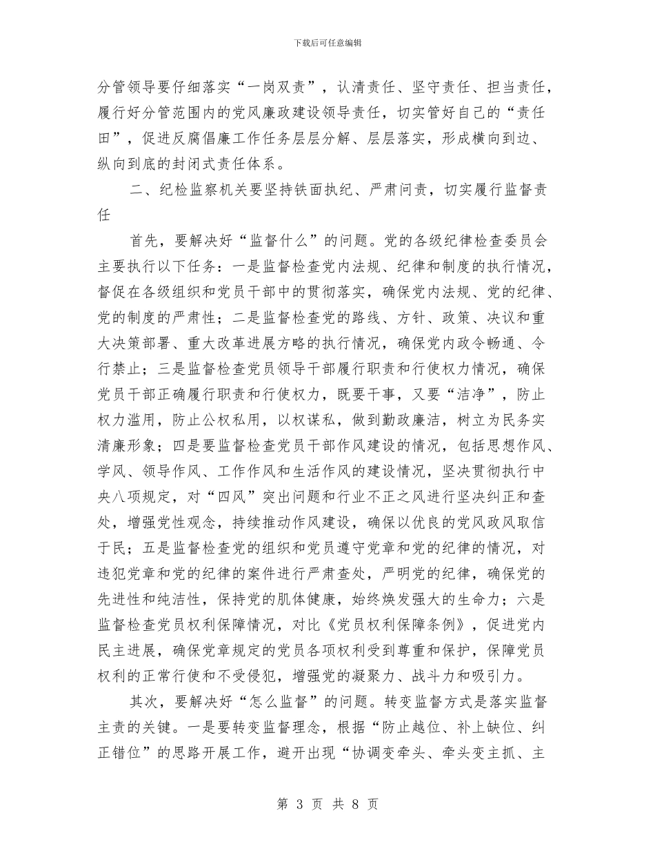 落实党风廉政建设“两个责任”工作会议结束讲话稿与落实党风廉政建设主体责任工作总结汇编_第3页