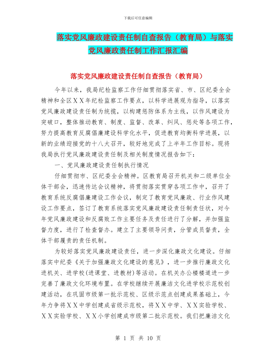 落实党风廉政建设责任制自查报告与落实党风廉政责任制工作汇报汇编_第1页