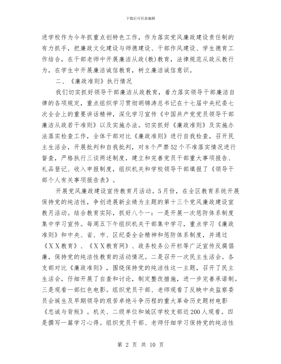 落实党风廉政建设责任制自查报告与落实党风廉政责任制工作汇报汇编_第2页