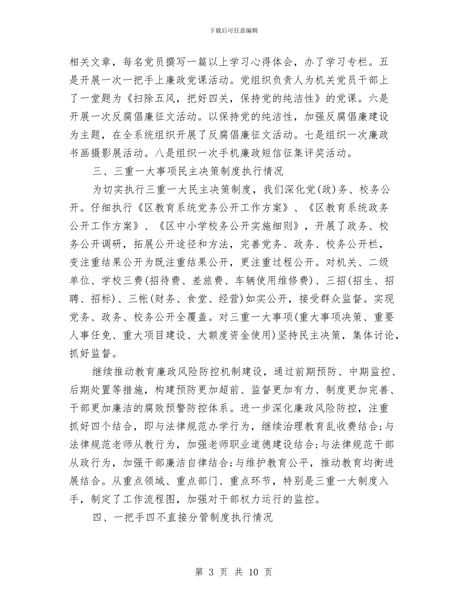 落实党风廉政建设责任制自查报告与落实党风廉政责任制工作汇报汇编_第3页