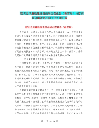 落实党风廉政建设责任制自查报告与落实党风廉政责任制工作汇报汇编
