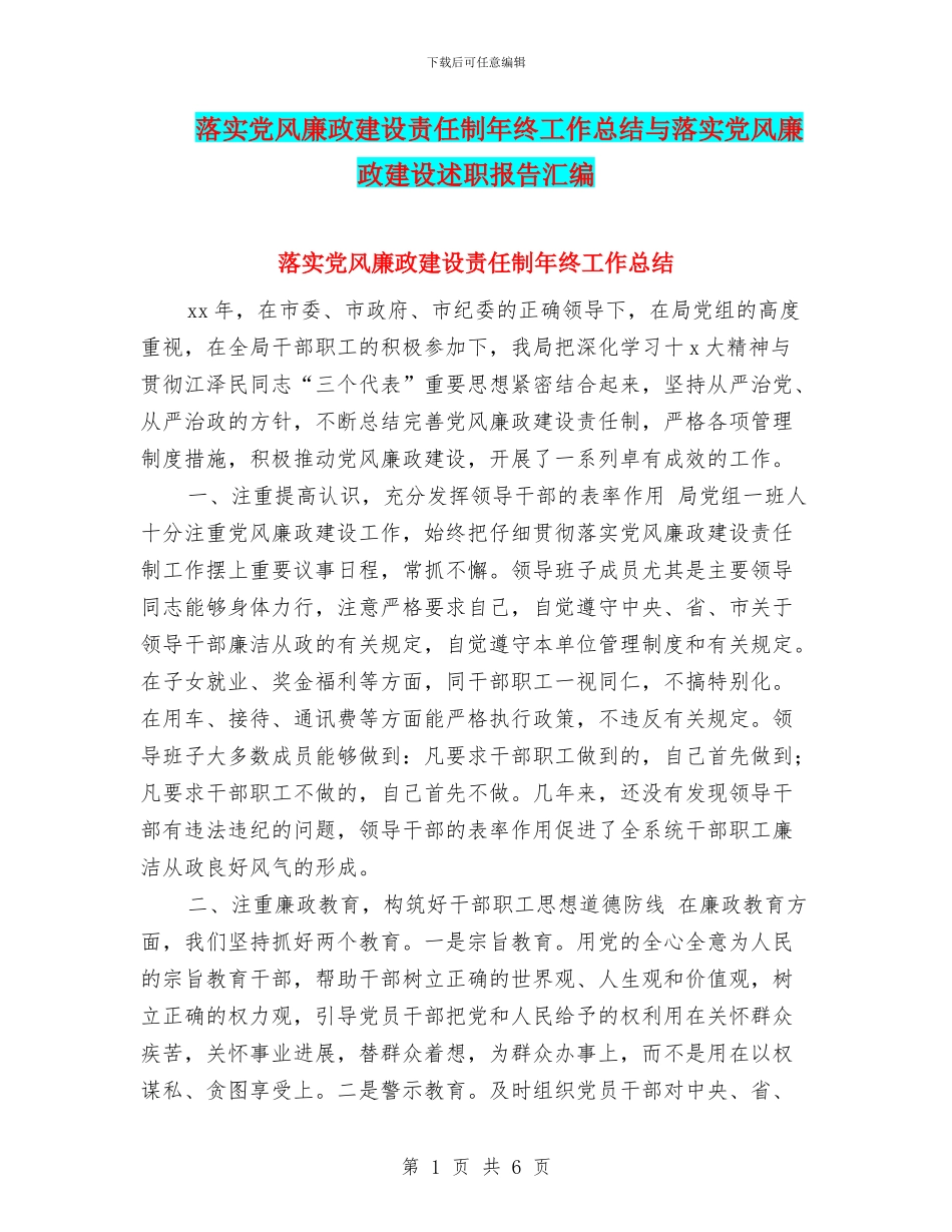 落实党风廉政建设责任制年终工作总结与落实党风廉政建设述职报告汇编_第1页