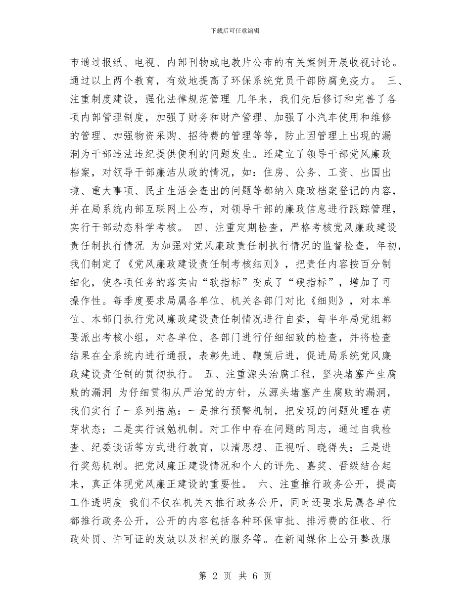 落实党风廉政建设责任制年终工作总结与落实党风廉政建设述职报告汇编_第2页