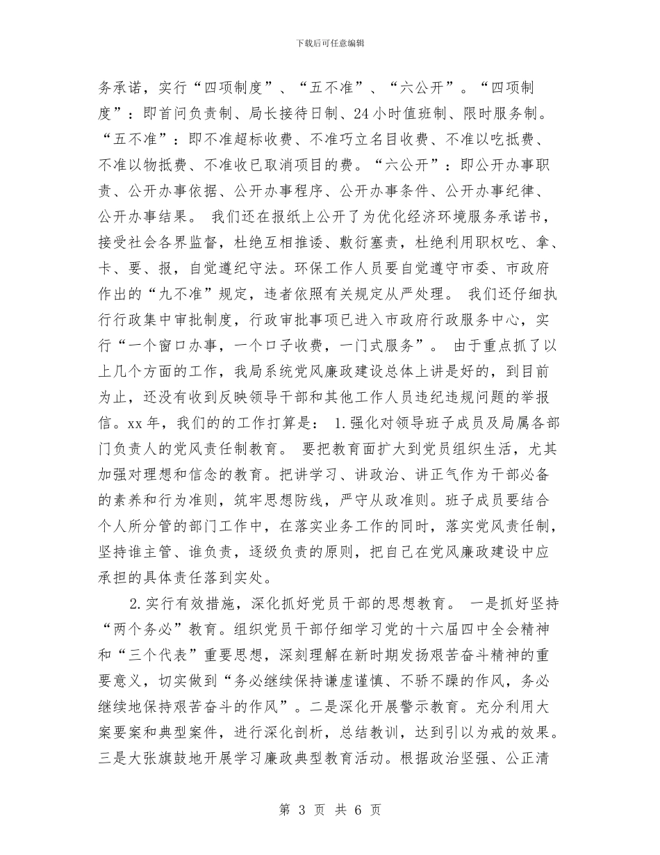 落实党风廉政建设责任制年终工作总结与落实党风廉政建设述职报告汇编_第3页