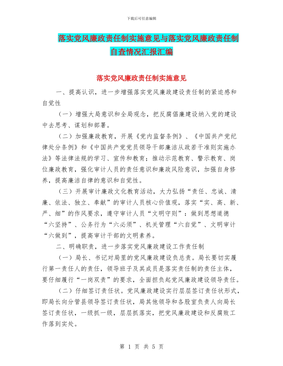 落实党风廉政责任制实施意见与落实党风廉政责任制自查情况汇报汇编_第1页