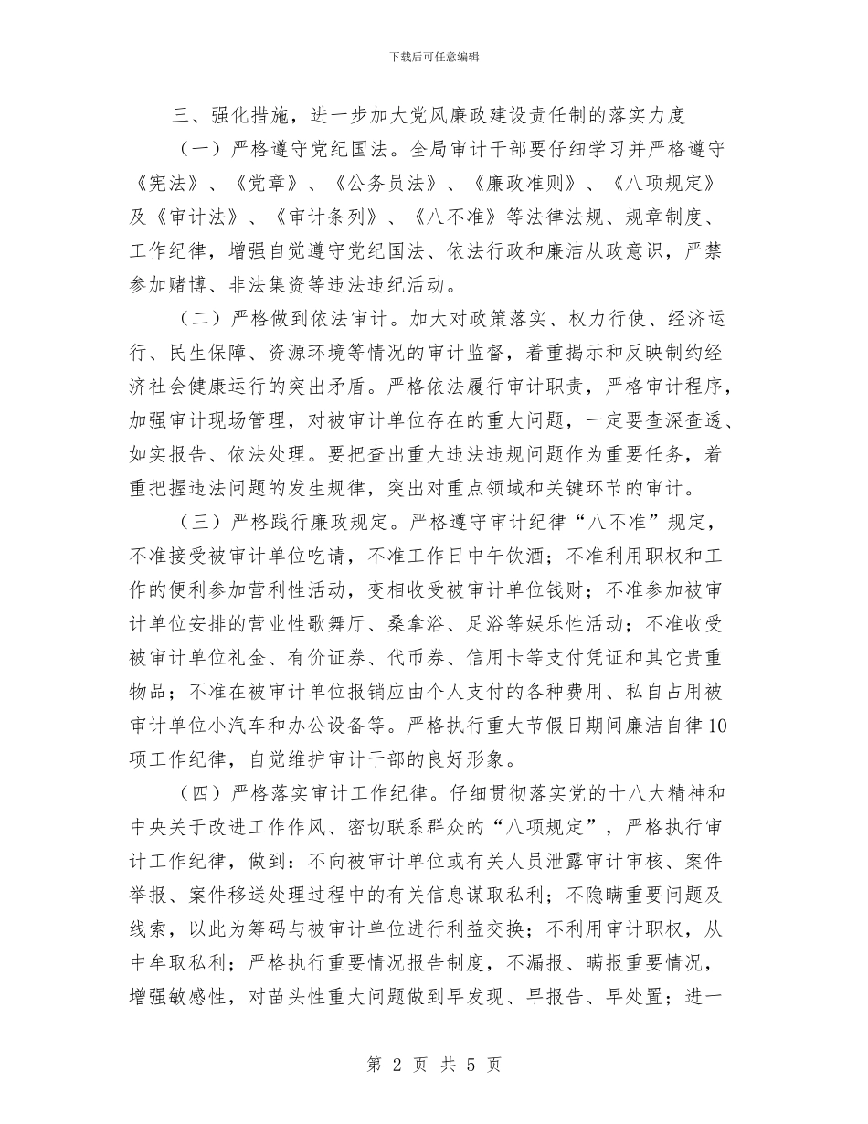 落实党风廉政责任制实施意见与落实党风廉政责任制自查情况汇报汇编_第2页