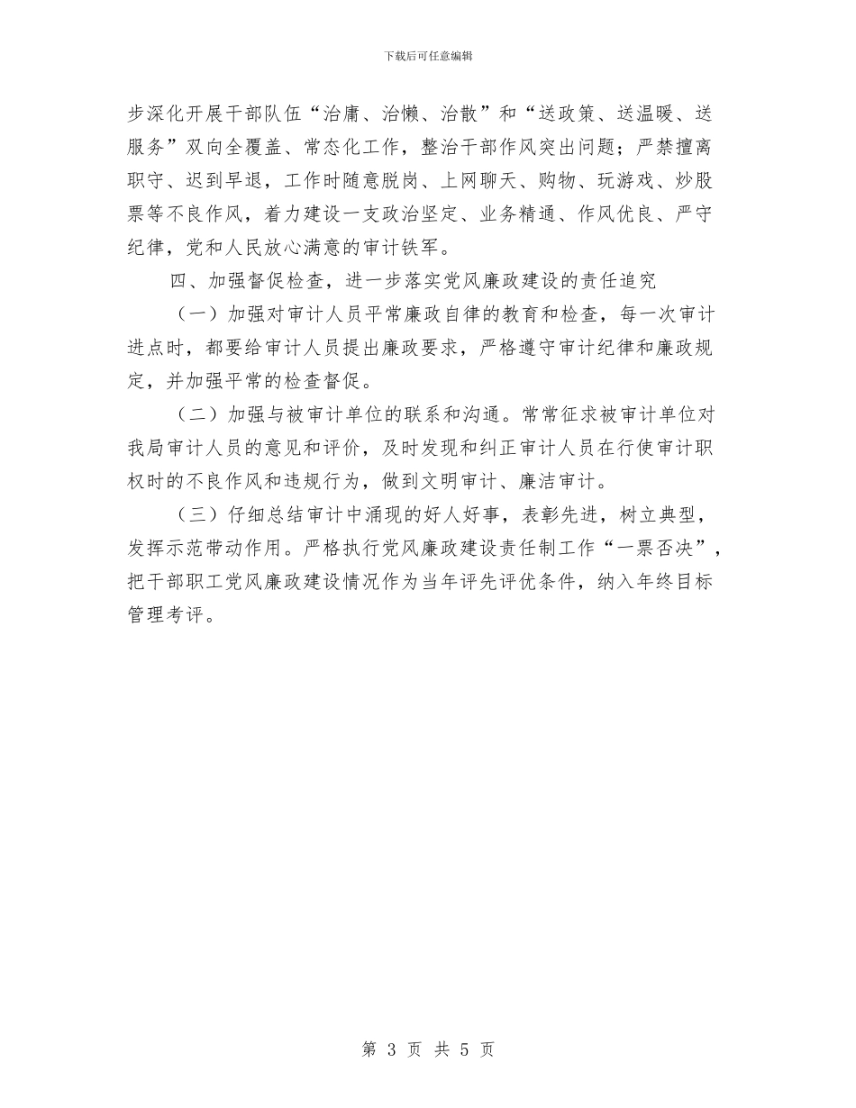 落实党风廉政责任制实施意见与落实党风廉政责任制自查情况汇报汇编_第3页