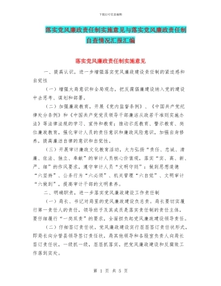落实党风廉政责任制实施意见与落实党风廉政责任制自查情况汇报汇编
