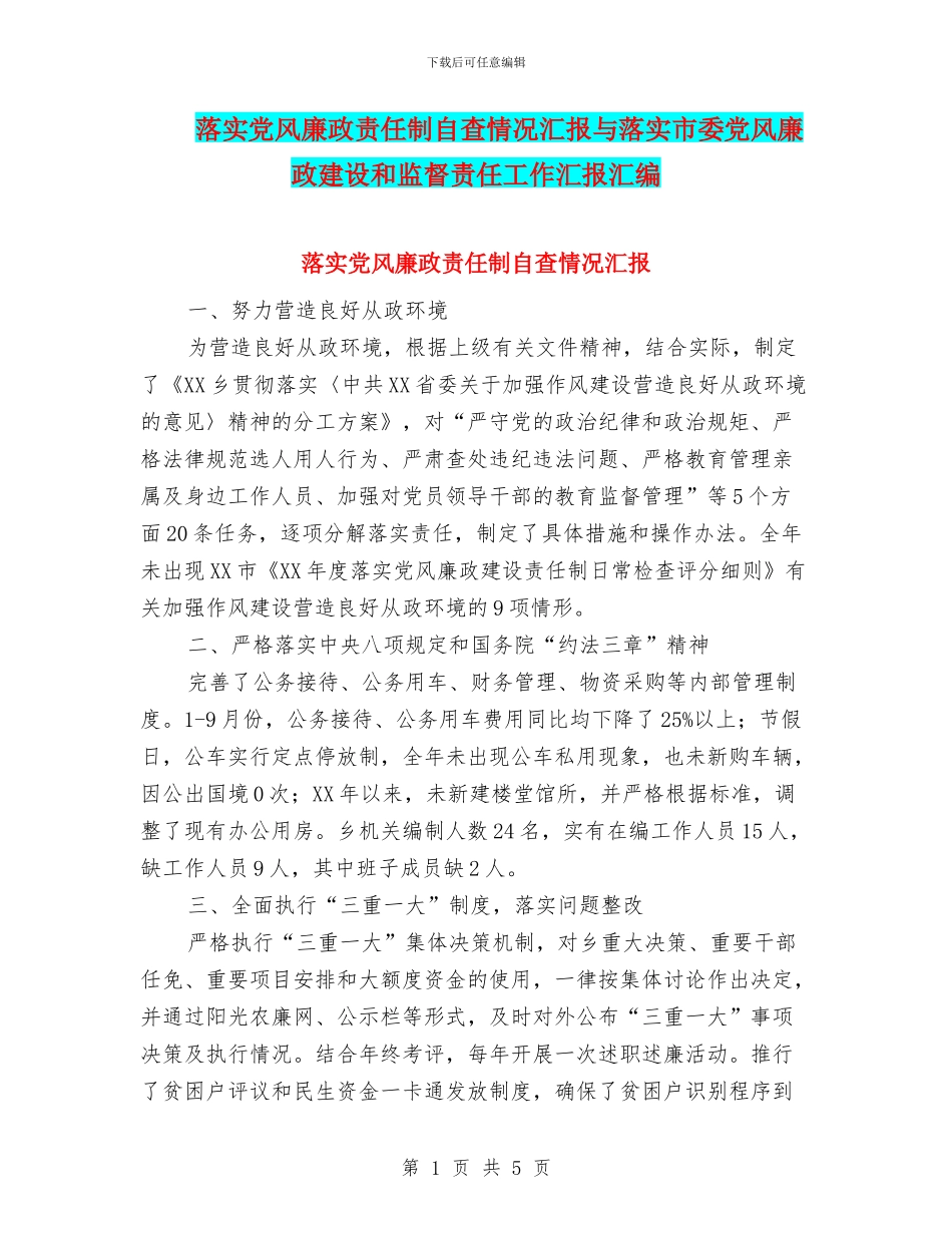 落实党风廉政责任制自查情况汇报与落实市委党风廉政建设和监督责任工作汇报汇编_第1页