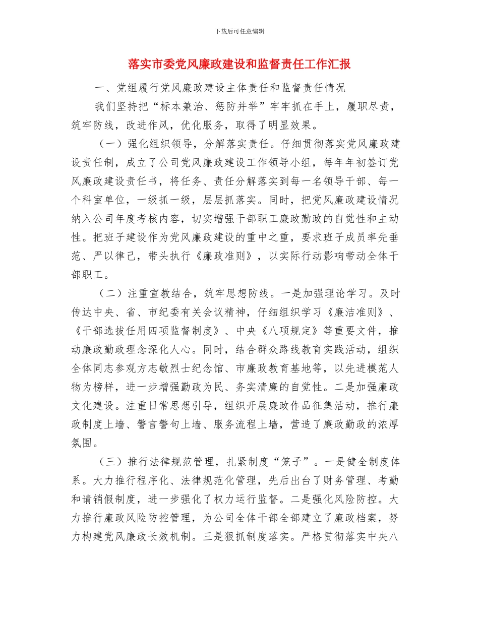 落实党风廉政责任制自查情况汇报与落实市委党风廉政建设和监督责任工作汇报汇编_第3页