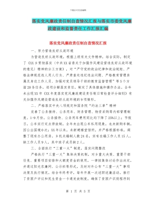 落实党风廉政责任制自查情况汇报与落实市委党风廉政建设和监督责任工作汇报汇编