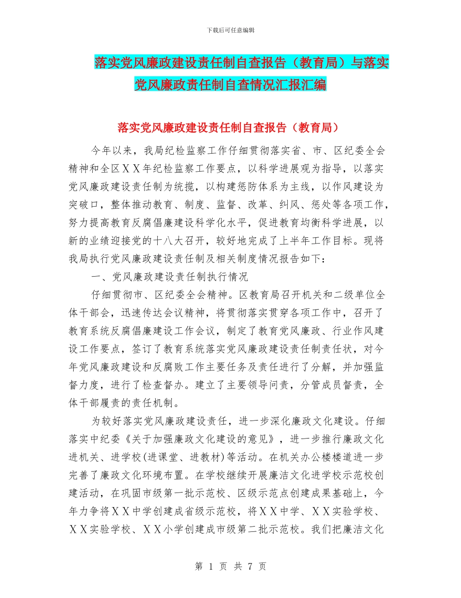 落实党风廉政建设责任制自查报告与落实党风廉政责任制自查情况汇报汇编_第1页