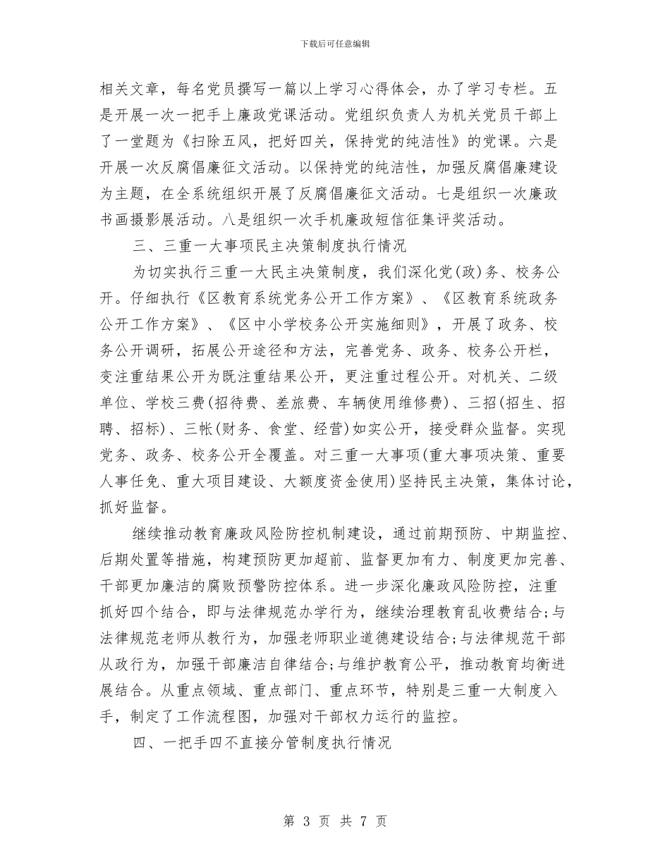 落实党风廉政建设责任制自查报告与落实党风廉政责任制自查情况汇报汇编_第3页