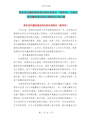 落实党风廉政建设责任制自查报告与落实党风廉政责任制自查情况汇报汇编