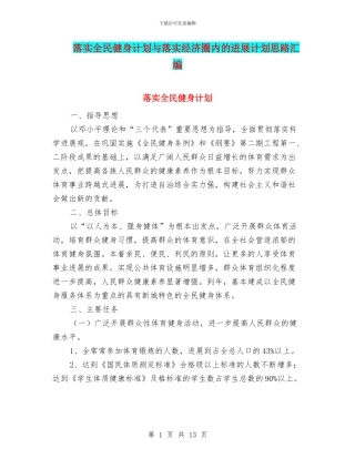落实全民健身计划与落实经济圈内的发展计划思路汇编
