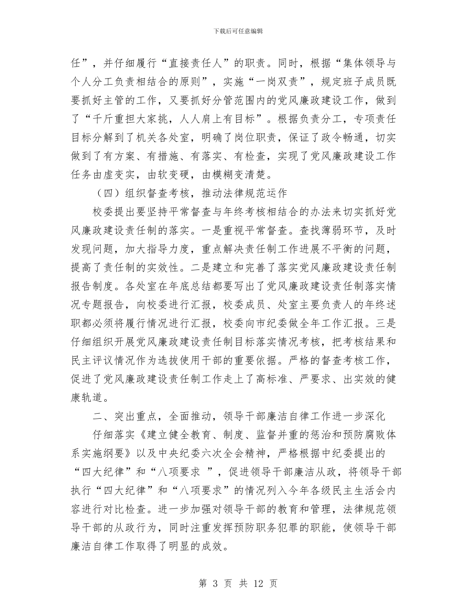 落实党风廉政建设责任制工作总结报告与落实党风廉政建设责任制工作汇报汇编_第3页