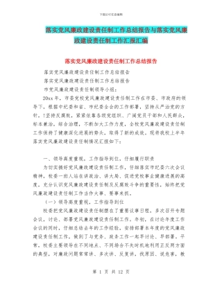 落实党风廉政建设责任制工作总结报告与落实党风廉政建设责任制工作汇报汇编