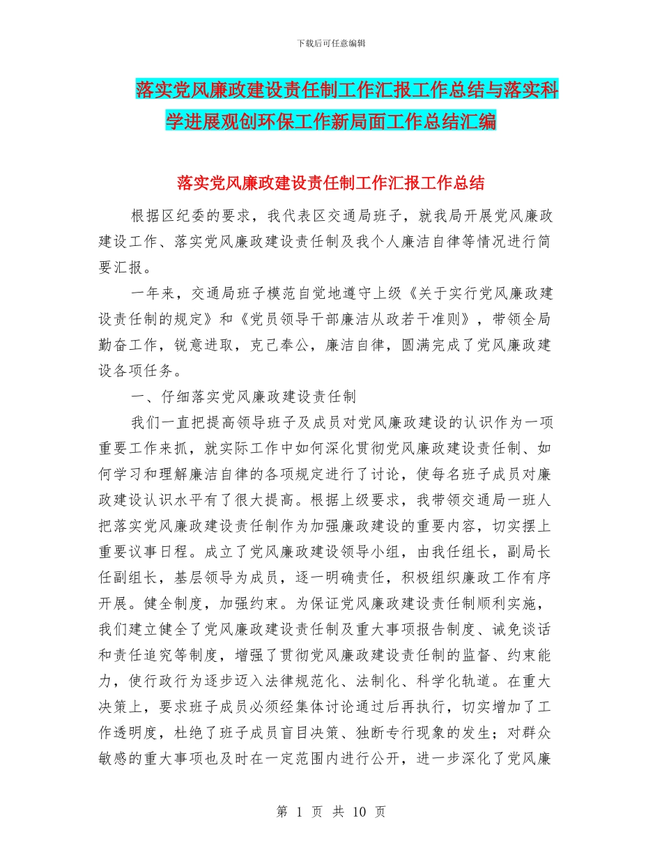 落实党风廉政建设责任制工作汇报工作总结与落实科学发展观创环保工作新局面工作总结汇编_第1页