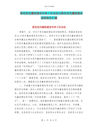 落实党风廉政建设年终工作总结与落实党风廉政建设述职报告汇编