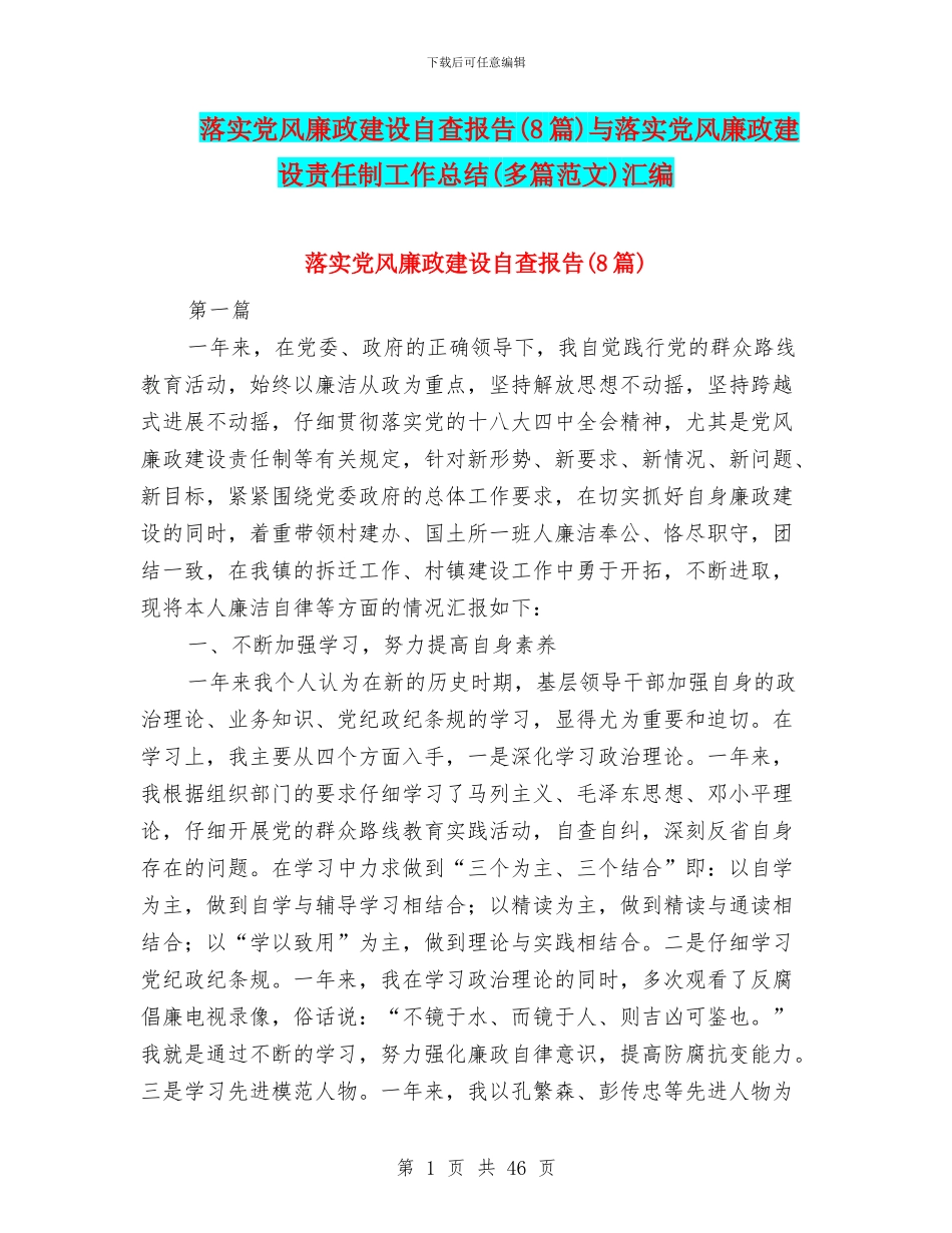 落实党风廉政建设自查报告与落实党风廉政建设责任制工作总结(多篇范文)汇编_第1页