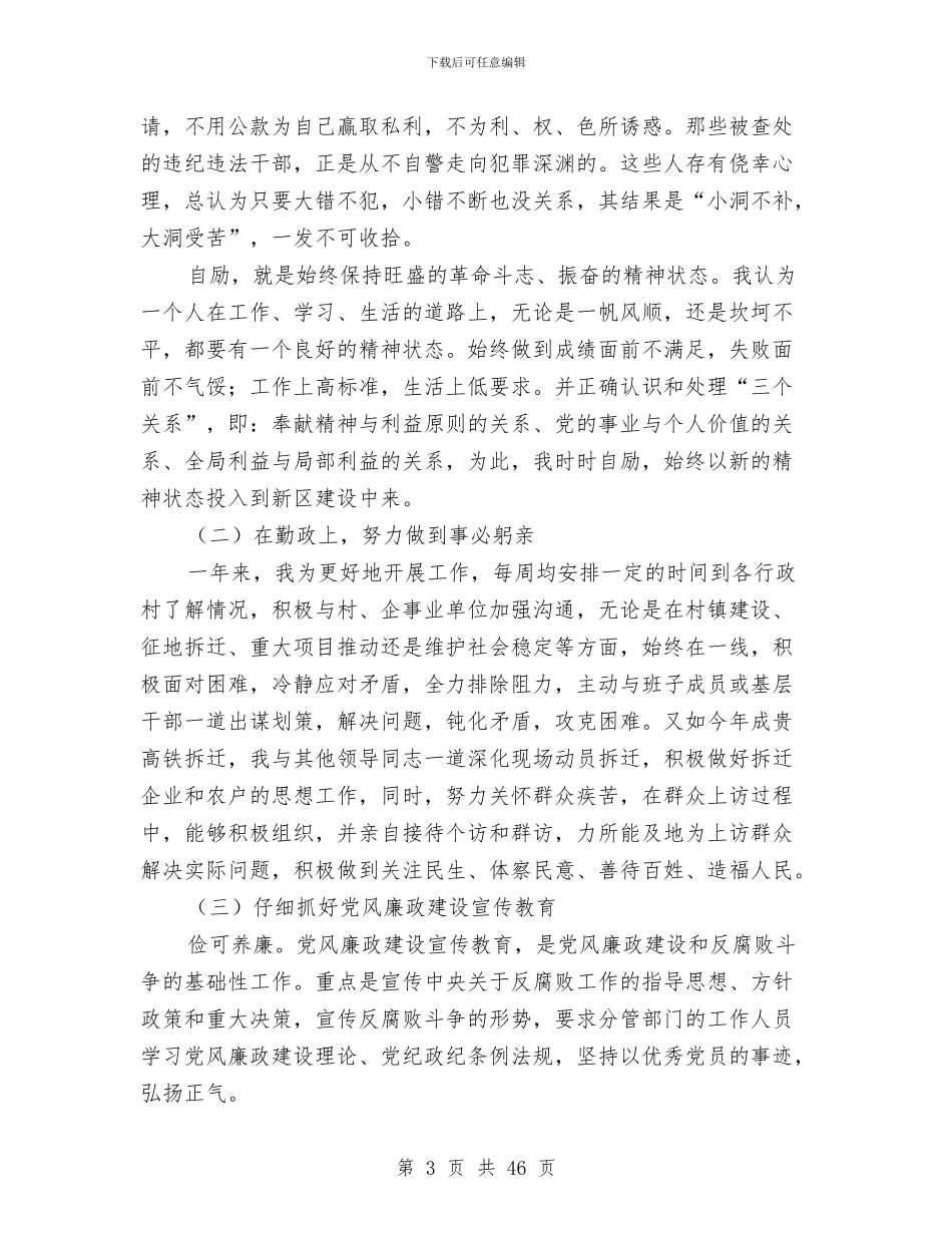 落实党风廉政建设自查报告与落实党风廉政建设责任制工作总结(多篇范文)汇编_第3页