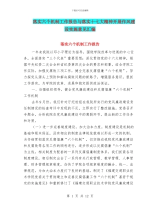 落实六个机制工作报告与落实十七大精神开展作风建设实施意见汇编