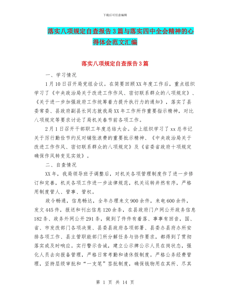 落实八项规定自查报告3篇与落实四中全会精神的心得体会范文汇编_第1页