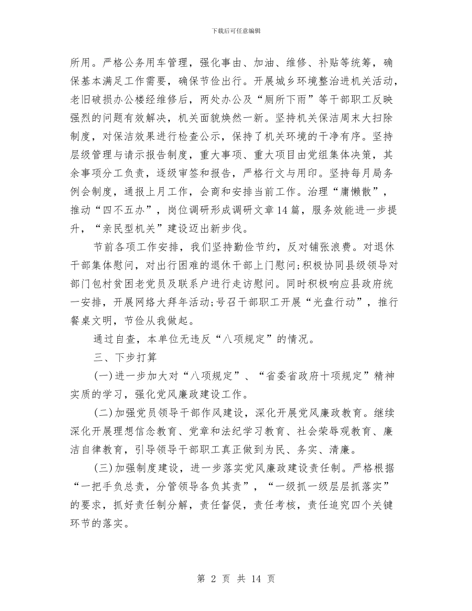 落实八项规定自查报告3篇与落实四中全会精神的心得体会范文汇编_第2页