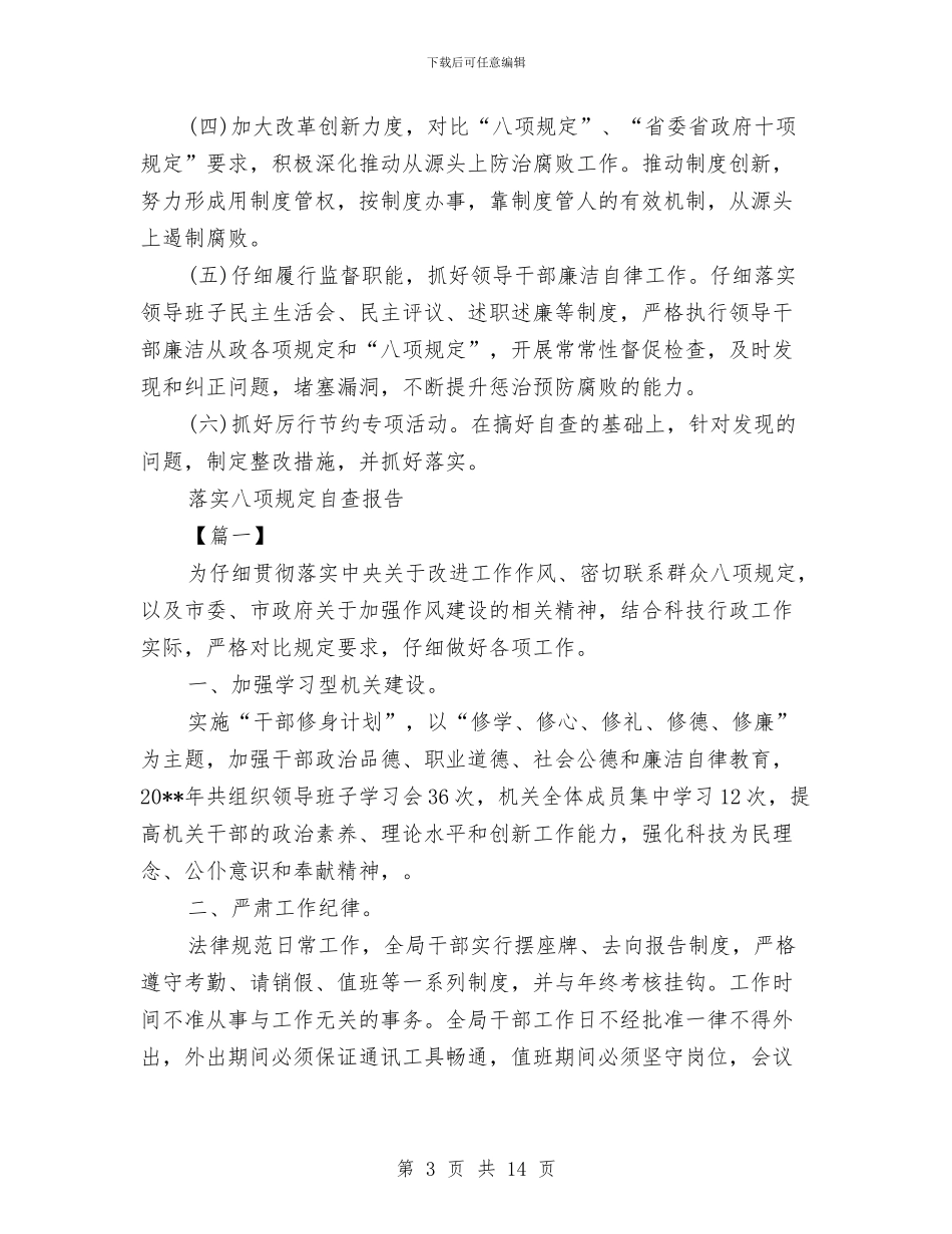 落实八项规定自查报告3篇与落实四中全会精神的心得体会范文汇编_第3页