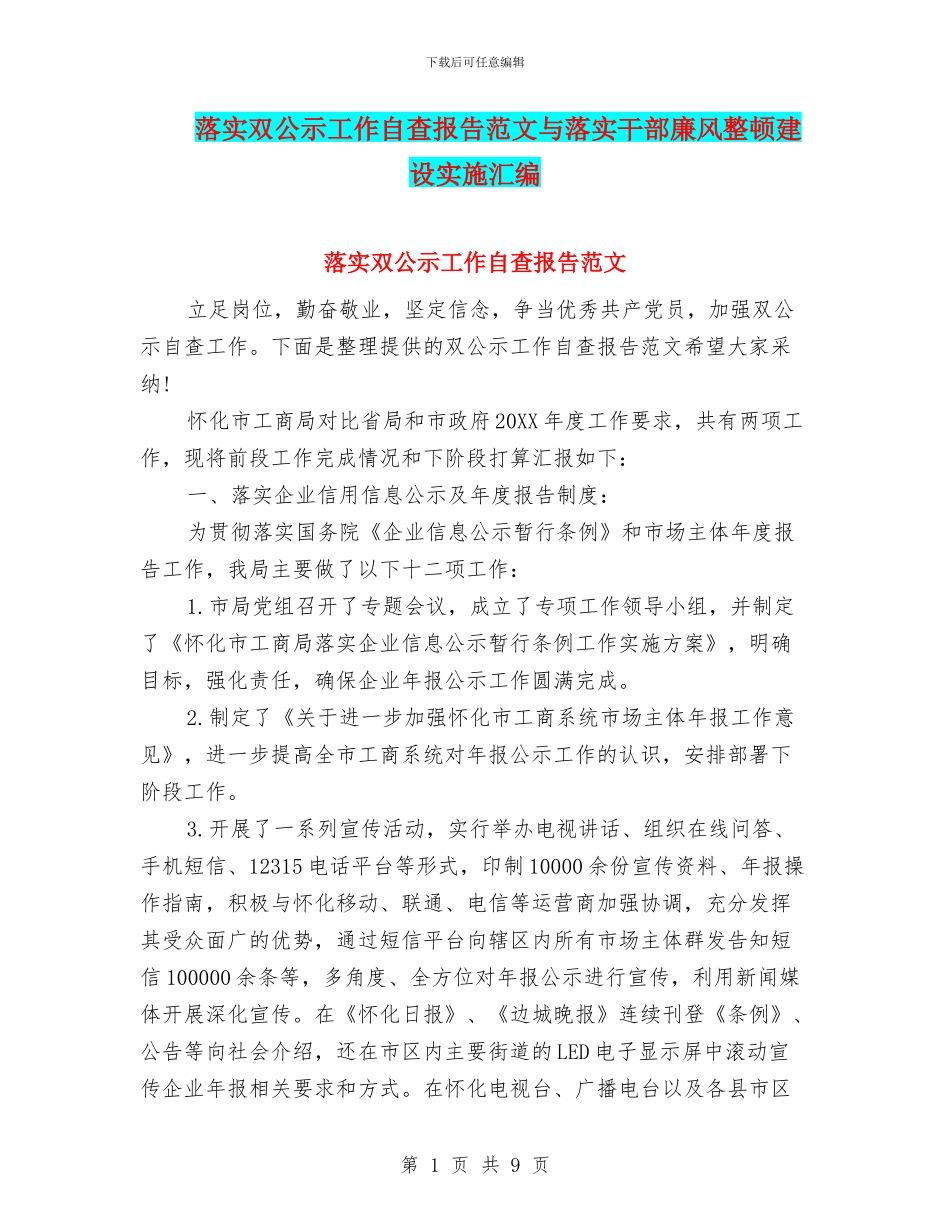 落实双公示工作自查报告范文与落实干部廉风整顿建设实施汇编_第1页