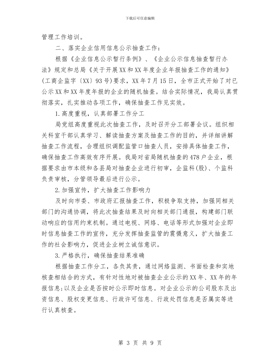 落实双公示工作自查报告范文与落实干部廉风整顿建设实施汇编_第3页