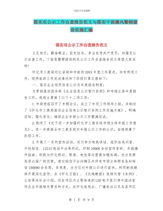 落实双公示工作自查报告范文与落实干部廉风整顿建设实施汇编