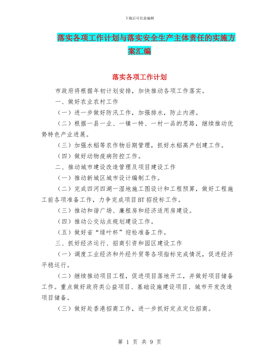 落实各项工作计划与落实安全生产主体责任的实施方案汇编_第1页