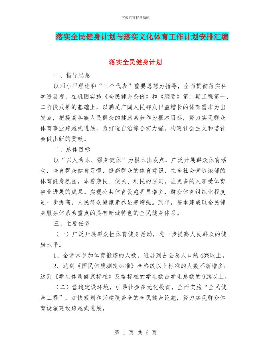 落实全民健身计划与落实文化体育工作计划安排汇编_第1页