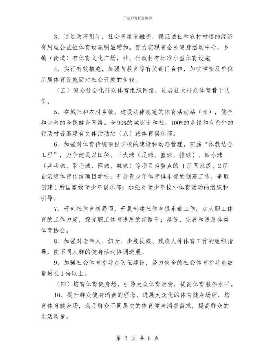 落实全民健身计划与落实文化体育工作计划安排汇编_第2页