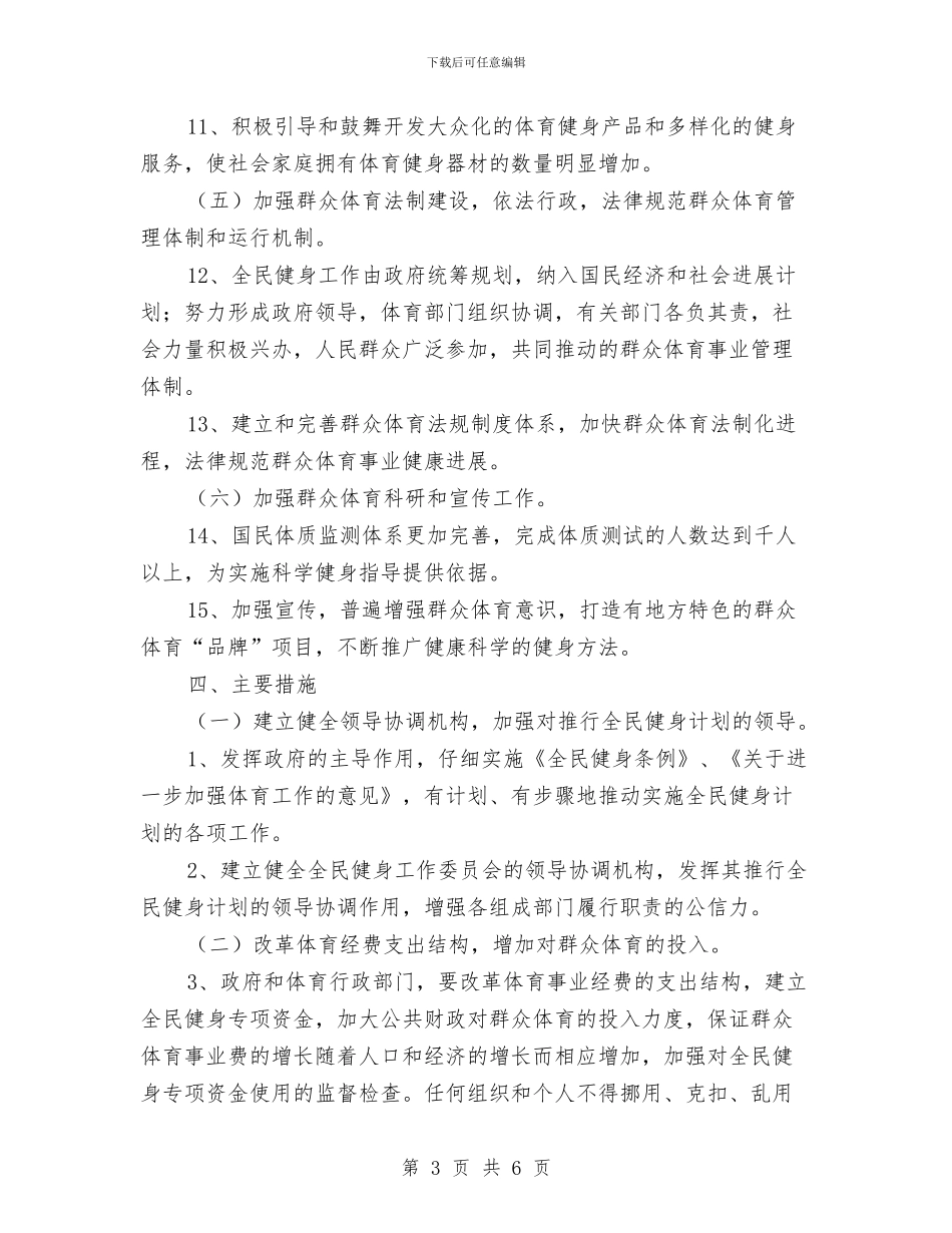 落实全民健身计划与落实文化体育工作计划安排汇编_第3页