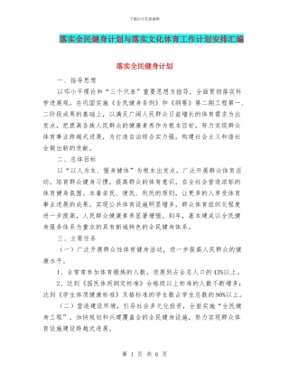 落实全民健身计划与落实文化体育工作计划安排汇编