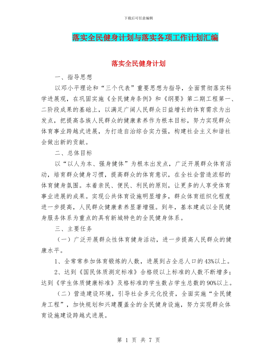 落实全民健身计划与落实各项工作计划汇编_第1页
