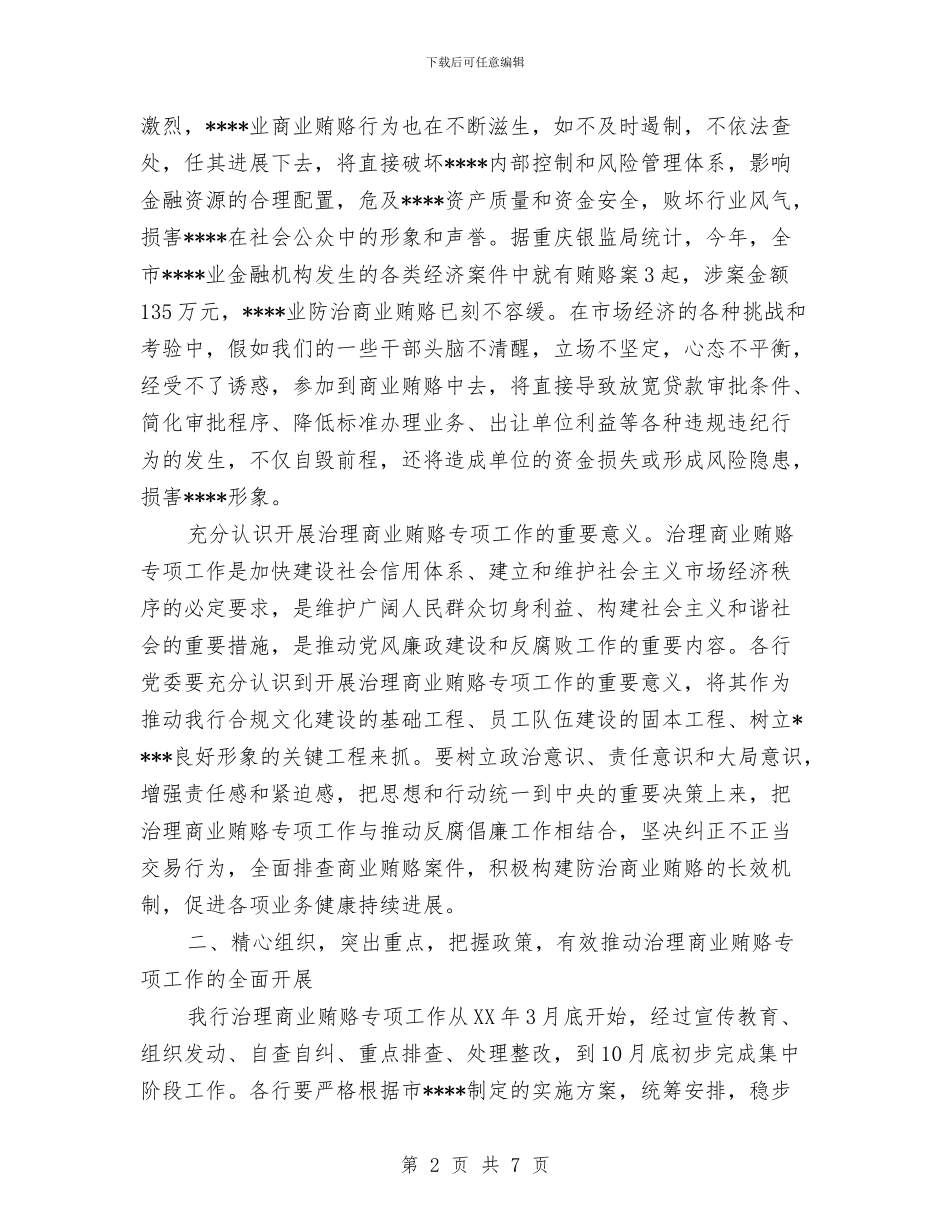 落实反商业贿赂讲话稿公众演讲与落实城乡环境综合治理现场会情况汇报汇编_第2页