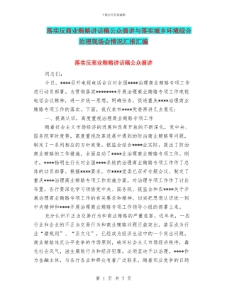 落实反商业贿赂讲话稿公众演讲与落实城乡环境综合治理现场会情况汇报汇编