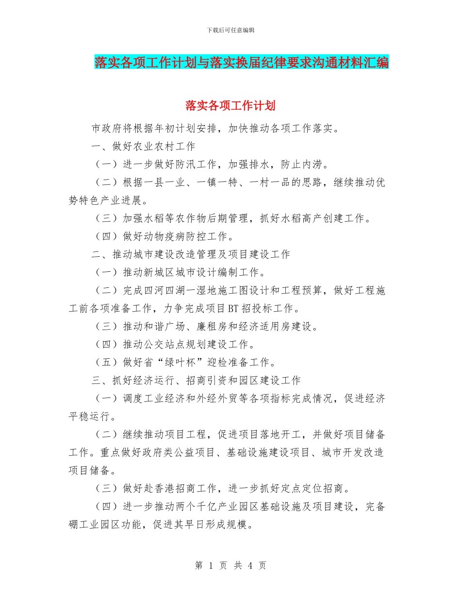 落实各项工作计划与落实换届纪律要求交流材料汇编_第1页