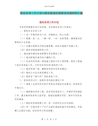 落实各项工作计划与落实换届纪律要求交流材料汇编
