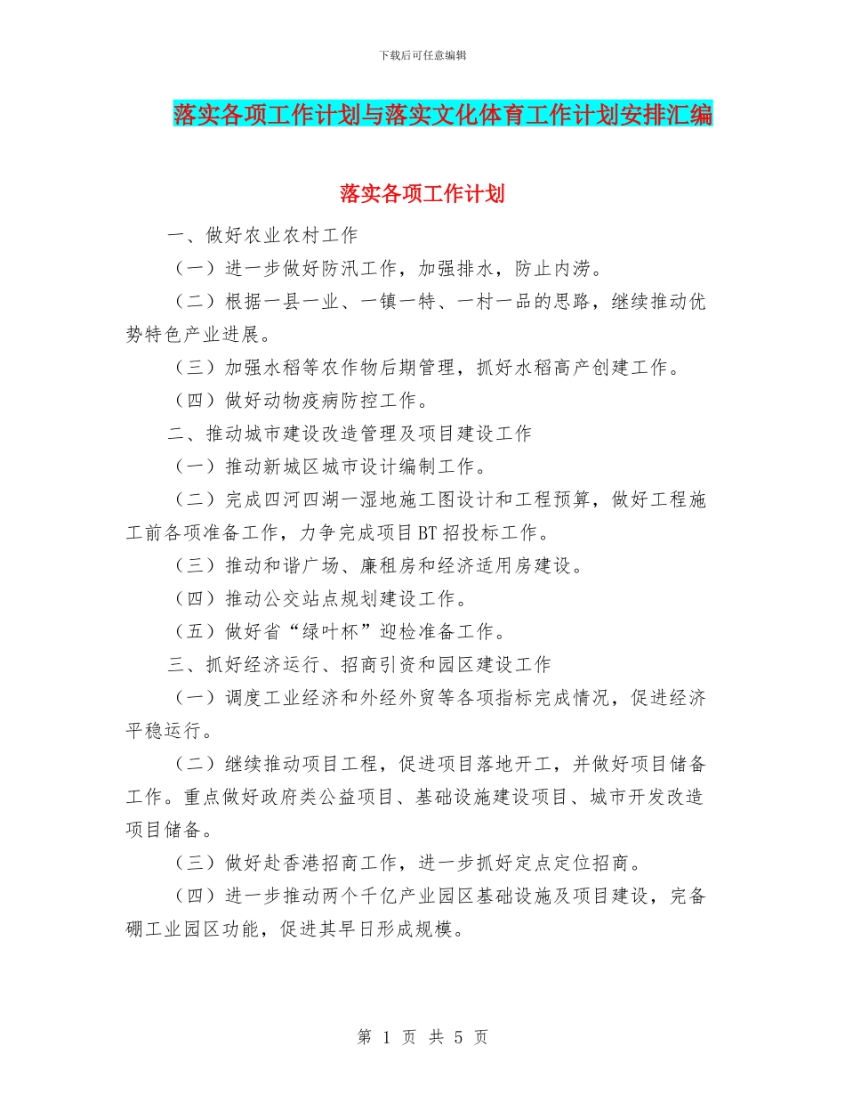 落实各项工作计划与落实文化体育工作计划安排汇编_第1页