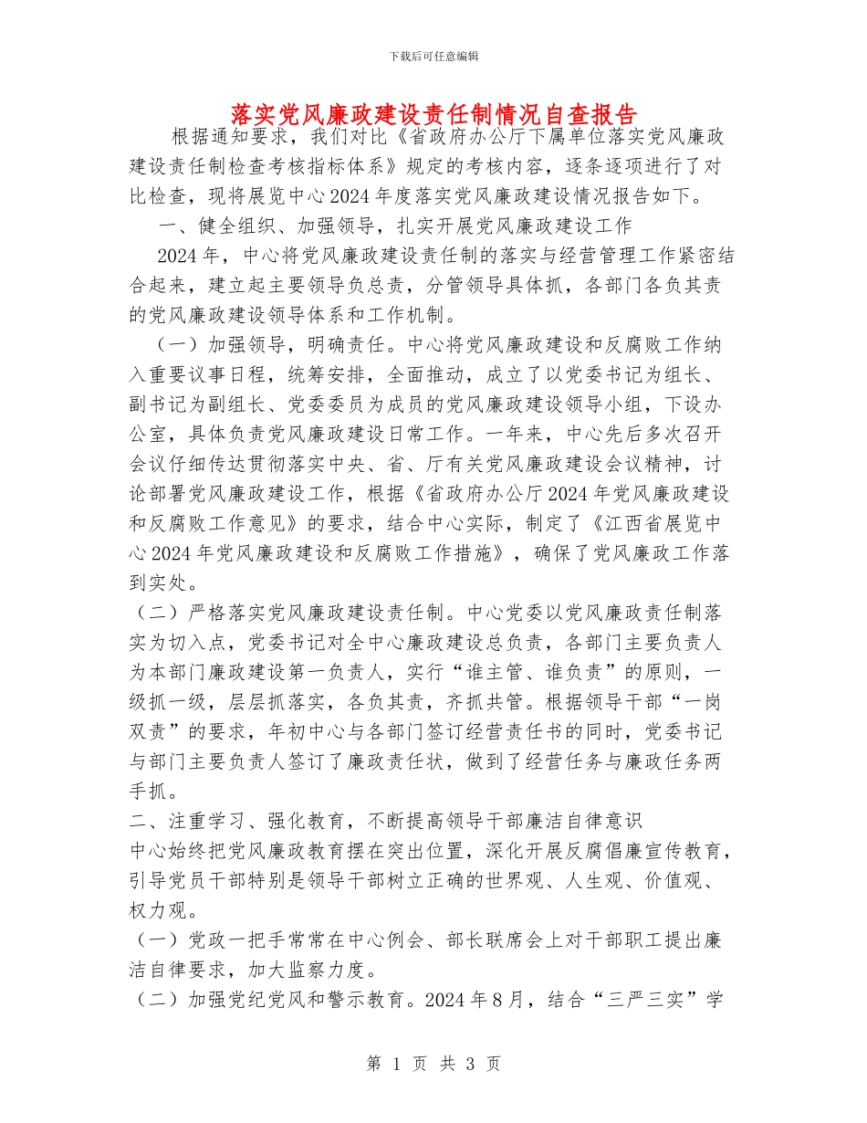 落实党风廉政建设责任制情况自查报告_第1页
