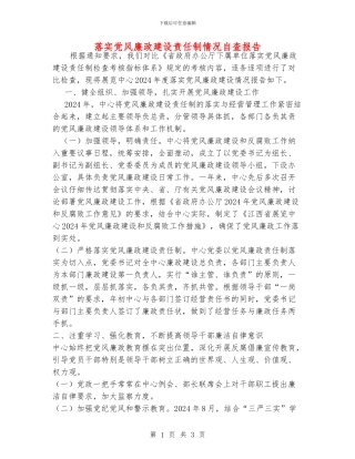 落实党风廉政建设责任制情况自查报告