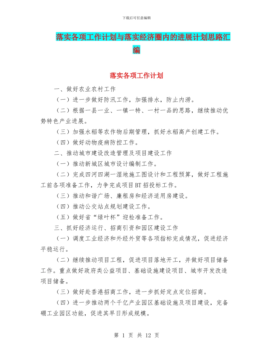 落实各项工作计划与落实经济圈内的发展计划思路汇编_第1页